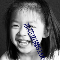 浪花直播616tv下載