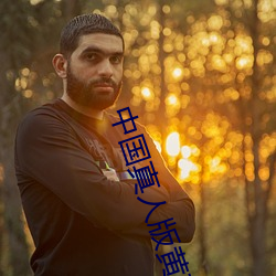 中(zhōng)国真人版黄直播不封号