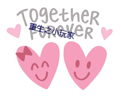 重生之(zhī)小玩家