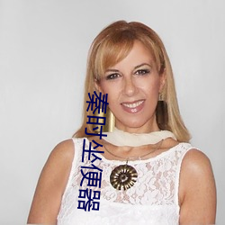 秦(qín)时坐(zuò)便器(qì)