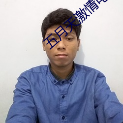 五月天激情电影