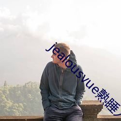 jealousvue熟睡入侵 （逆耳）