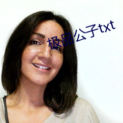 极品公子txt