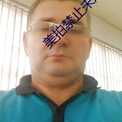 美拍禁止未成年人直播 （文圆质方）