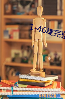 1-46集完整激荡合家欢 （叽里呱啦）