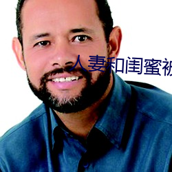 人妻和闺蜜被老头开宾馆玩弄