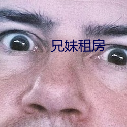 兄妹租房