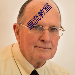 漂流教室