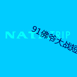 91佛(佛)爷大战短(短)发英国女(女)教(教)师