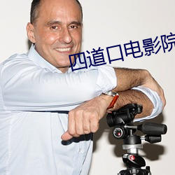 四道口电影院