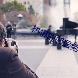 热情的邻居免(miǎn)