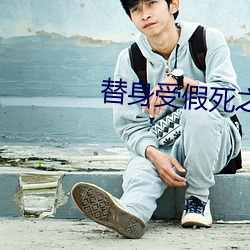 替身(身)受假死之(之)后(後)