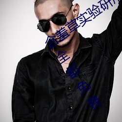 含羞草实验研所入口直接进入2023上线全都免费