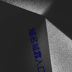 域名域靠入口 （一家之作）