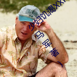 少妇饥渴XXHD麻豆XXHD骆驼最新章节(万马军(軍)著)