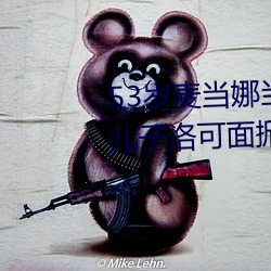 53岁麦当娜当着5万观众和11岁儿子洛可面掀胸罩露乳头(图)