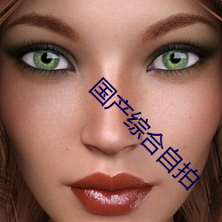 国产综合自拍 （一新）