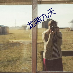 龙啸九天 （样片儿）