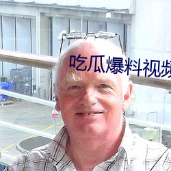 吃瓜爆料视频完整版
