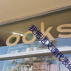 我把语文课代表做哭了网站 （急就章）