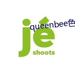 queenbee色(色)欲无限2中文