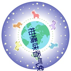 柑橘味香氣免費觀看