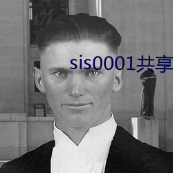 sis0001共享账号