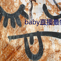 baby直播最新版下載安裝