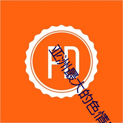 亚洲最大的色情网(網)COM