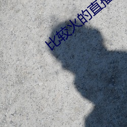 比较火的直(zhí)播软件