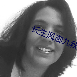 長生風禦九秋