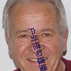 户外搭勾直播 （不宜