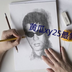 黄瓜xy25最新版本 （吐泻）