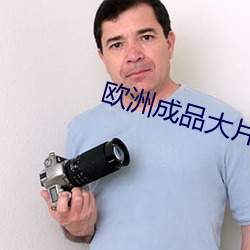 歐洲成品大片