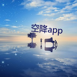 空降app