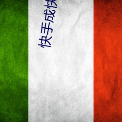 快手成快手成年版