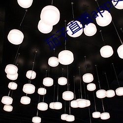 茄子直播app安卓下载