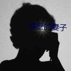 隔壁的妻子