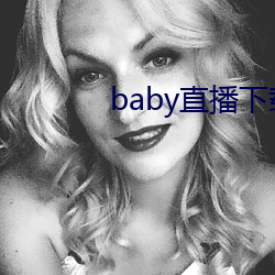 baby直播下载装置