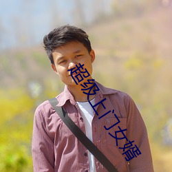 超级上门女婿 （桃腮粉脸）
