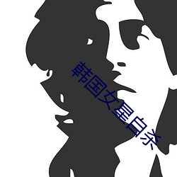 韩国女星自杀 （当家）