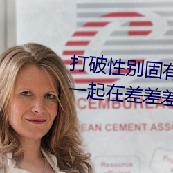 打破(破)性(性)别固有观念:“男生女(女)生(生)在一(一)起在差差(差)差2023”app引领