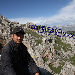中国孕妇(婦)xxxxxxxxx孕(孕)