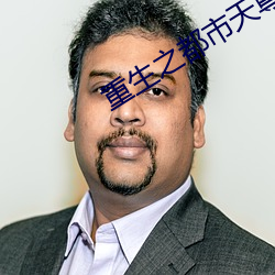 重生之都市天尊