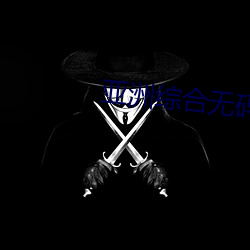 亚洲综合无码 （举要）