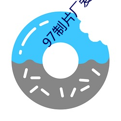 97制片厂爱豆(dòu)传(chuán)媒