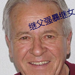 继父强暴继女小说 （村生泊长）
