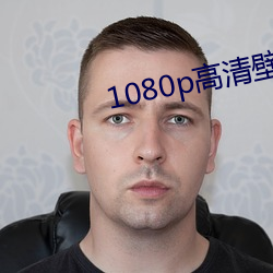 1080p高清壁紙