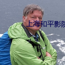 上海和平(平)影院