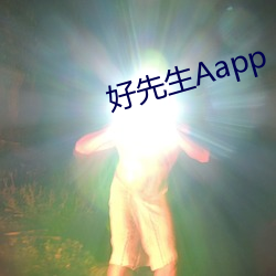 好(好)先生Aapp